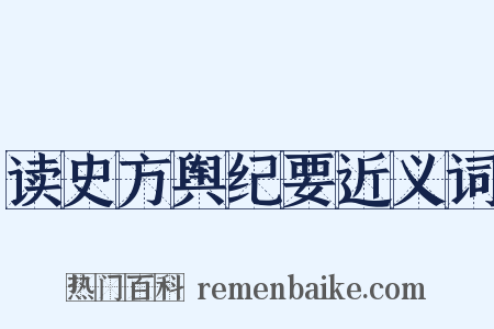 读史方舆纪要近义词是什么意思的图片